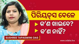 ପିରିୟଡ୍‌ସ ସମୟରେ ଡାଏଟ୍‌ର ଭୂମିକା | Diet during Periods, in Odia | Sushree Tapaswini Das