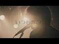 LAMP IN TERREN - いつものこと (언제나의 일) [가사 해석]