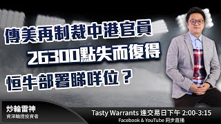 傳美再制裁中港官員26300點失而復得恒牛部署睇咩位？ | 雷神 鍾小編 | Tasty Warrants 2020-12-07