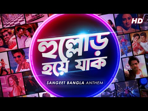 Hullor Hoye Jaak (হুল্লোড় হয়ে যাক)| Sangeet Bangla Anthem | Nakash |Savvy |Riddhi |Kuntal |SVF Music
