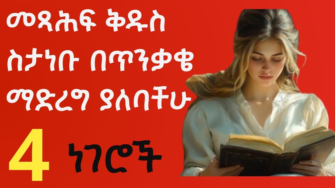 መጻሕፍ ቅዱስን በትክክለኛው መንገድ ማጥናት ህይወታችንን ይለውጣል