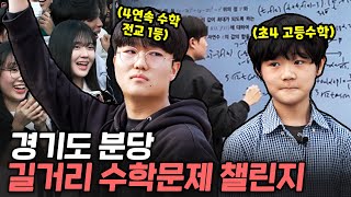 '4번 연속 수학 전교 1등했어요' 높은 교육열로 유명한 경기도 분당 학생들의 수학 실력은?