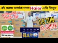 Haier ac price in bangladesh 2024  ac price in bangladesh 2024  air conditioner price in bd 2024