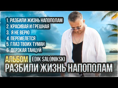 Edik Salonikski  2023 Альбом Разбили жизнь напополам