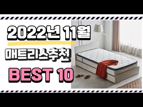 이거 진짜 강추 매트리스추천 상품 추천순위 top10