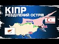 Кіпр: конфлікт, який розколов НАТО // Історія без міфів