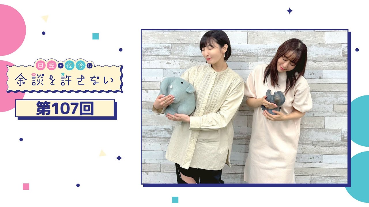 日笠・佐倉は余談を許さない 第107回