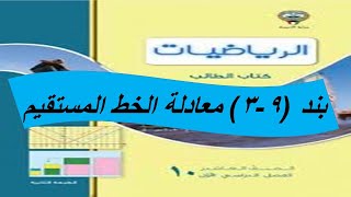 بند (3-9) معادلة الخط المستقيم   الحصة الاولى