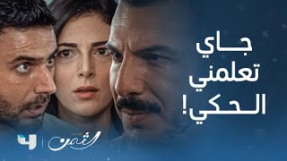 مسلسل الثمن | الحلقة 24 | زين يوقف فراس عند حده ويدافع عن سارة