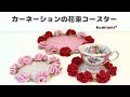 カーネーションの花束コースター【かぎ針編み】母の日のプレゼントなどに💐