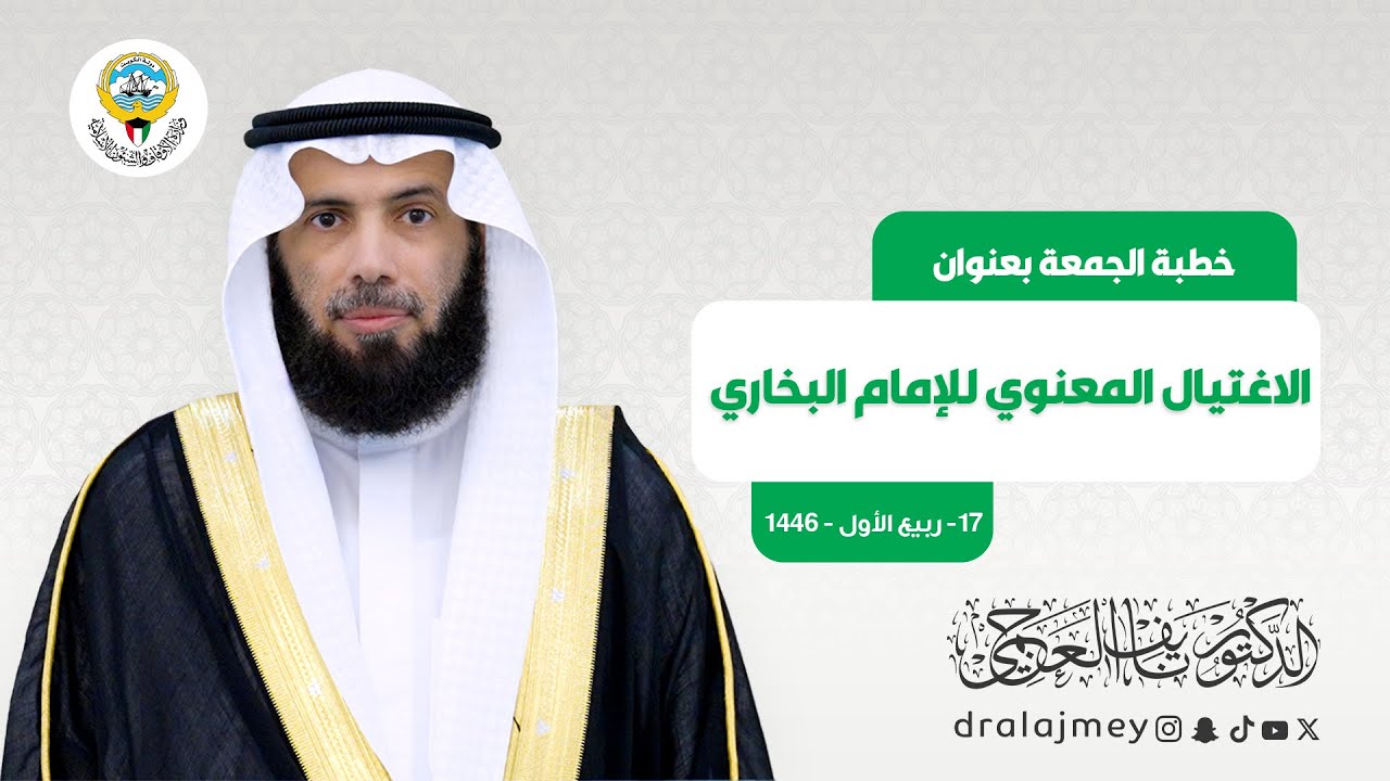 الاغتيال المعنوي للإمام البخاري | خطبة الجمعة |  الدكتور نايف العجمي