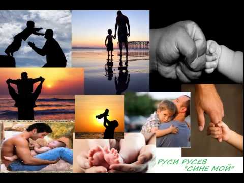 Руси Русев Сине мой 1997 
