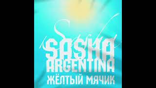 Sasha Argentina-Жёлтый мячик(sempler 2021 )