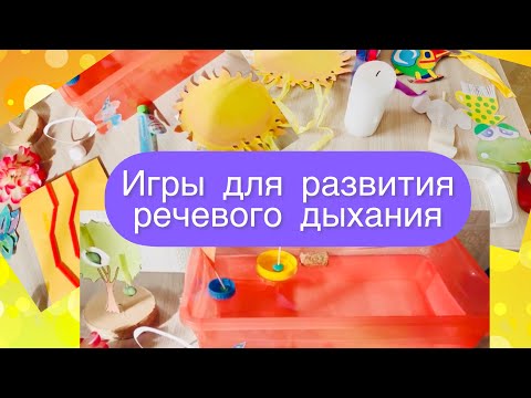 Игры для дыхательной гимнастики своими руками