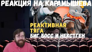 видео: Реакция на Дениса Карамышева: Реактивная тяга, Биг Босс и Некстген картинка: Реакция на Дениса Карамышева: Реактивная тяга, Биг Босс и Некстген