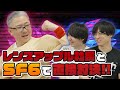 STREET FIGHTER6でレンズアップルと対決！社長の本気にメンバーが圧倒…？！