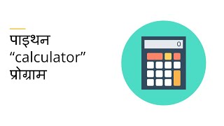 पाइथन प्रोग्राम फॉर “calculator” | Program solution for python #learnpython in hindi