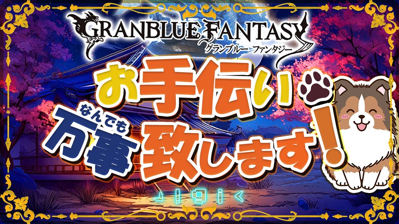 【グラブル】通常配信久しぶりじゃね？【初見歓迎/参加型】【天元/ルシゼロ 編成相談可】【ヴェルサシア練習可】【GRANBLUEFANTASY】