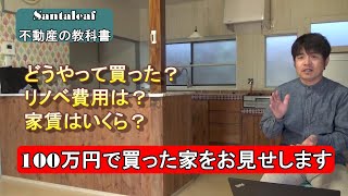 100万円で買った平屋を紹介,リノベ費用、家賃、値引きの要因など全て話します！