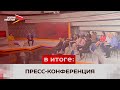 31 мая Сергей Меняйло провёл первую пресс-конференцию в качестве руководителя региона