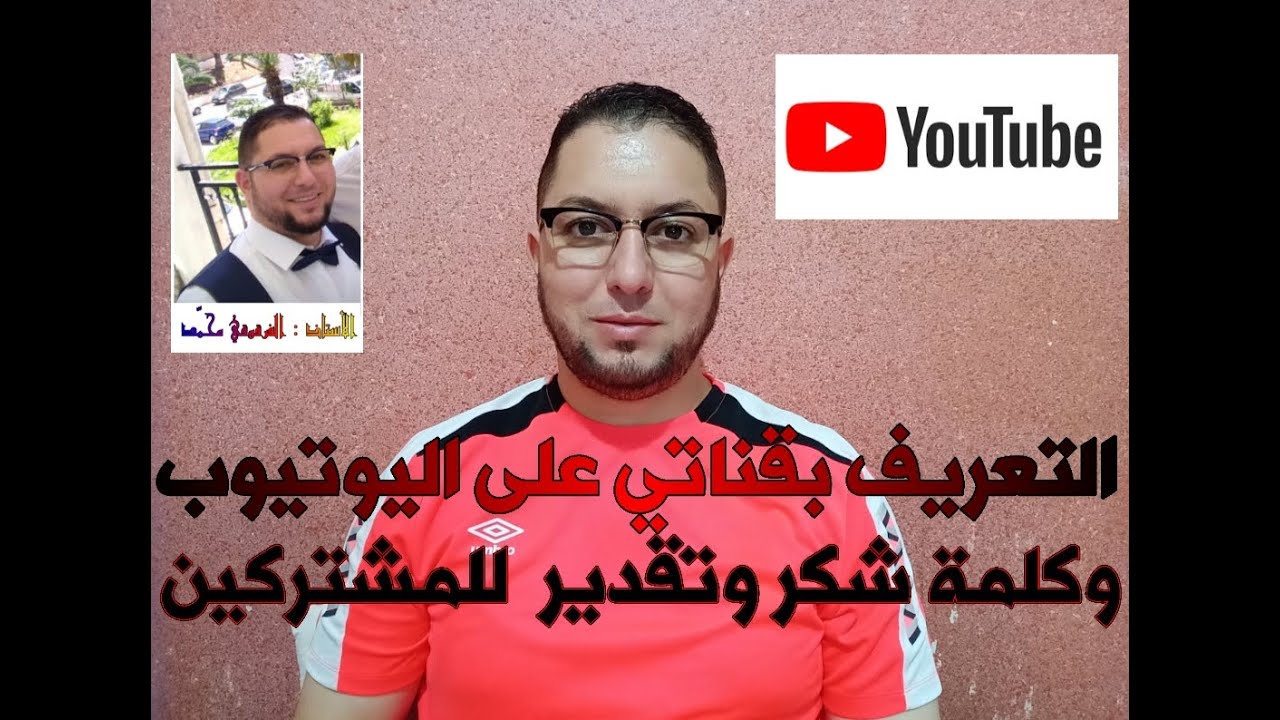 التعريف بقناتي على اليوتيوب مع كلمة شكر وتقدير للمشتركين