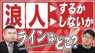 徹底討論 浪人するのか否かのラインはどこなのか Youtube 徹底討論 浪人するのか否かのラインはどこなのか Youtube