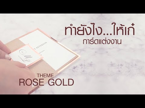 ทำยังไง...ให้เก๋!!!  การ์ดแต่งงาน Theme Rose Gold