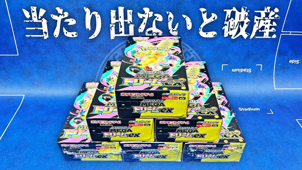 全財産を賭けて『ゴッドパック』を狙ったら奇跡が起きた…【MEGAドリームex】