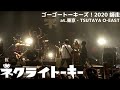 ネクライトーキーLIVE 「明日にだって」/ NECRY TALKIE - Ashitani Datte (Live at TSUTAYA O-EAST)