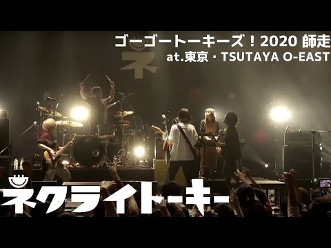 ネクライトーキー ゴーゴートーキーズ!2020 野外音楽堂編 [完全生産限定版] Amazon.co.jp: ゴーゴートーキーズ! 2020 野外音楽堂編 (完全