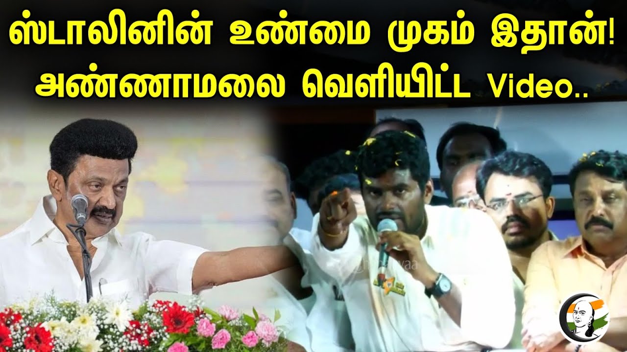 ஸ்டாலினின் உண்மை முகம் இதான்! அண்ணாமலை வெளியிட்ட Video.. | Annamalai Speech At Nanguneri