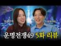 운명전쟁 5화 리뷰🖐