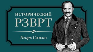 История зарождения спецслужб в России | Исторический РЗВРТ с Игорем Сажиным