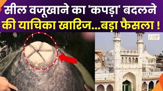 Gyanvapi Case Update : ज्ञानवापी पर याचिका..कोर्ट का आदेश, तालाब के ताले पर कपड़ा बदलने की याचिका
