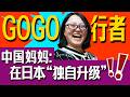 乘风破浪具象化!在日中国单亲妈妈的翻身仗【我住在这里的理由454】