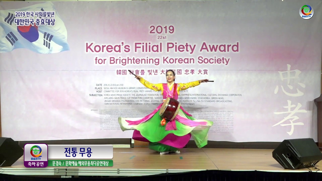 [2019 한국사회를 빛낸 대한민국 충효대상 축하공연] 문경숙  전통무용