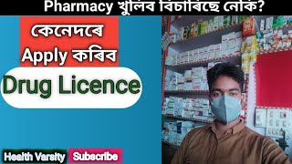 How to apply Drug Licence to open Pharmacy? কেনেদৰে Apply  কৰিব Drug Licence ¦Health Varsity¦ screenshot 1