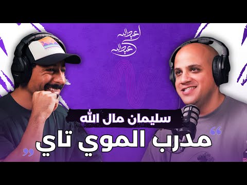 بودكاست عبدالله لي عبدالله مع مدرب الموي تاي سليمان مال الله