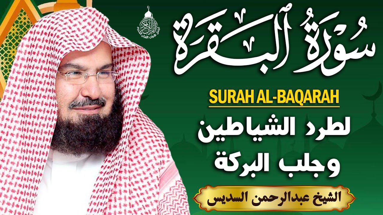 سورة البقرة عبد الرحمن السديس (كاملة مكتوبة) تلاوة رائعة جودة عالية  Surah Al Baqarah Al Sudais