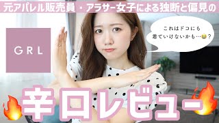 【GRL】辛口すぎてごめんなさい