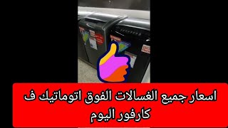 اسعار جميع الغسالات الفوق اتوماتيك ف كارفور اليوم