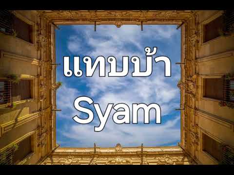แทบบ้า - Syam