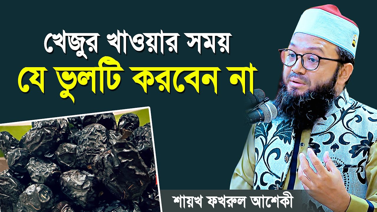 সাবধান ! খেজুর খাওয়ার সময় যে ভুলটি কখনো করবেন না | shaikh fakhrul ashiki