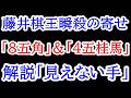 【プロ棋士大絶賛】瞬殺の寄せ。これが藤井聡太の終盤術！「8五桂馬」＆「4五桂馬」を徹底解説　藤井聡太棋王vs増田康宏八段