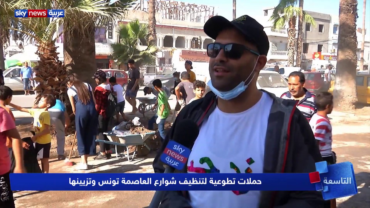 حملات تطوعية لتنظيف شوارع العاصمة تونس وتزيينها
