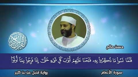 6   سورة الأنعام برواية قنبل عن بن كثير  المصاحف التعليمية   للشيخ حسن صالح  Sh Hassan Saleh
