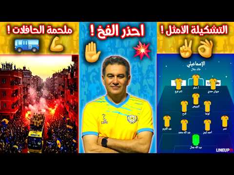 أخبار الإسماعيلي التشكيل الأنسب لمواجهة حرس الحدود خطأ واحد قد يدمر كل شيء ما هو