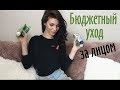 БЮДЖЕТНЫЙ УХОД ЗА ЛИЦОМ   САМЫЙ ЛУЧШИЙ ПИЛИНГ!