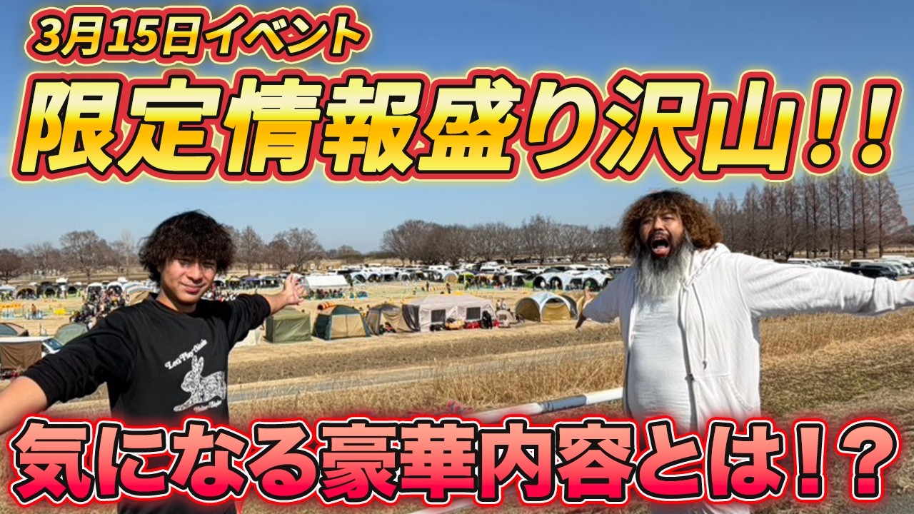 【3月15日大イベント】豪華イベント内容詳細とは！！全国の愉快な仲間達も集結！？