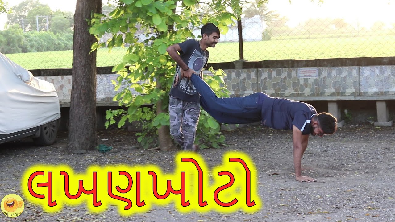 લખણખોટો || Lakhankhoto || Comady Vines || Gujju Vines || Funny